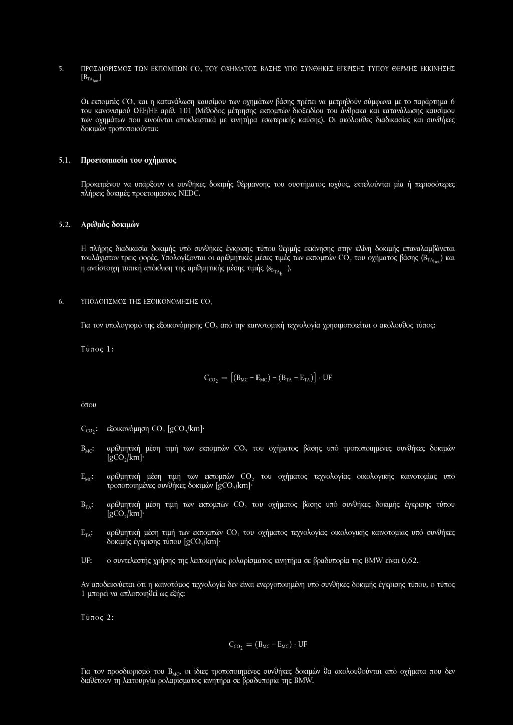 5. ΠΡΟΣΔΙΟΡΙΣΜΟΣ ΤΩΝ ΕΚΠΟΜΠΩΝ CO, ΤΟΥ ΟΧΗΜΑΤΟΣ ΒΑΣΗΣ ΥΠΟ ΣΥΝΘΗΚΕΣ ΕΓΚΡΙΣΗΣ ΤΥΠΟΥ ΘΕΡΜΗΣ ΕΚΚΙΝΗΣΗΣ [B J Οι εκπομπές CO, και η κατανάλωση καυσίμου των οχημάτων βάσης πρέπει να μετρηθούν σύμφωνα με το