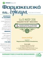 Editorial Ξεκίνησαν οι εγγραφές στο 2ο Πανελλήνιο Συνέδριο Εφαρμοσμένης Φαρμακευτικής Θεσσαλονίκη, 14 και 15 Μαΐου 2016 Με τη συμμετοχή 27 Καθηγητών Φαρμακευτικής και Ιατρικής από τα 3 Τμήματα