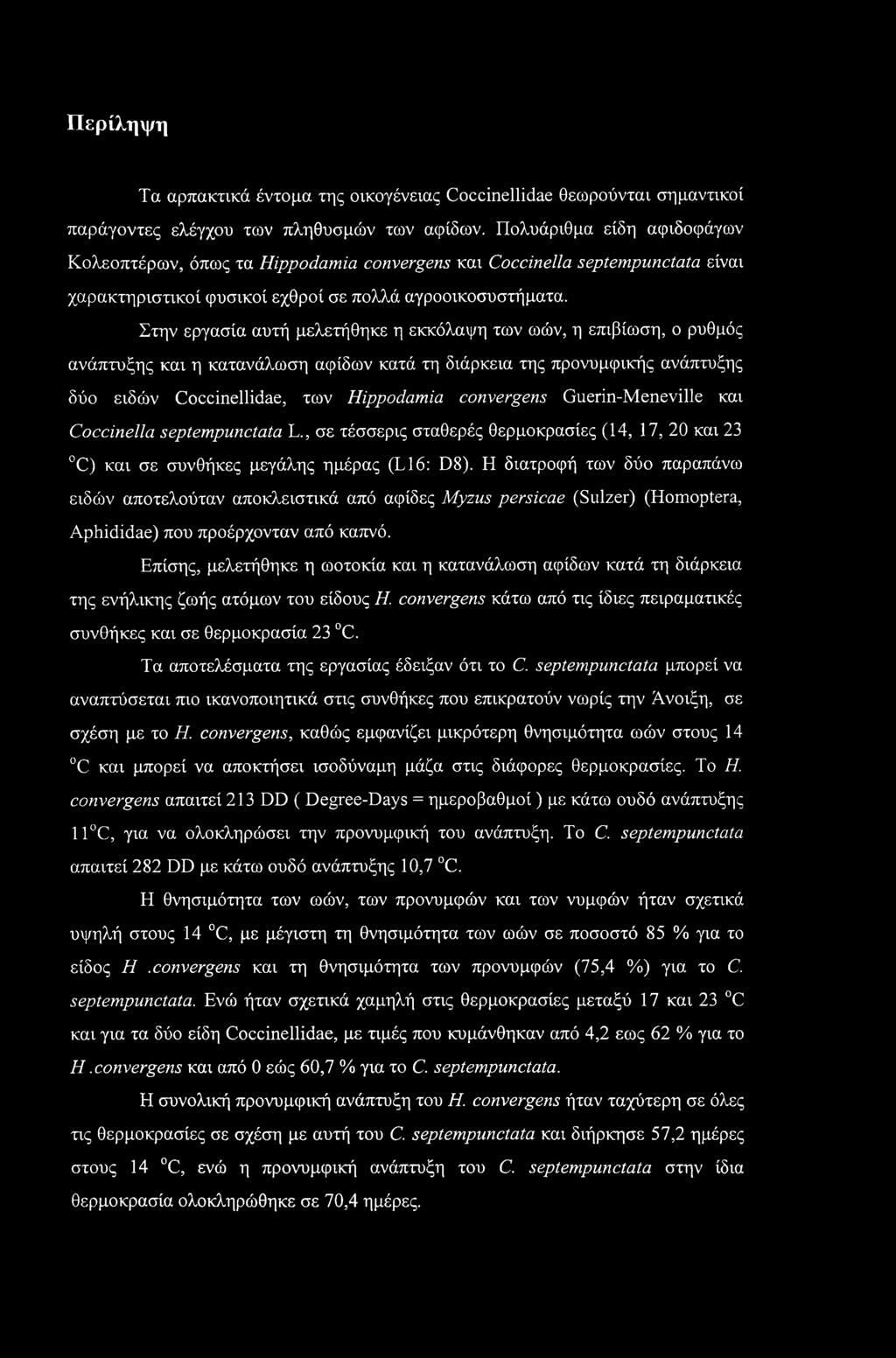 Στην εργασία αυτή μελετήθηκε η εκκόλαψη των ωών, η επιβίωση, ο ρυθμός ανάπτυξης και η κατανάλωση αφίδων κατά τη διάρκεια της προνυμφικής ανάπτυξης δύο ειδών Coccinellidae, των Hippodamia convergens