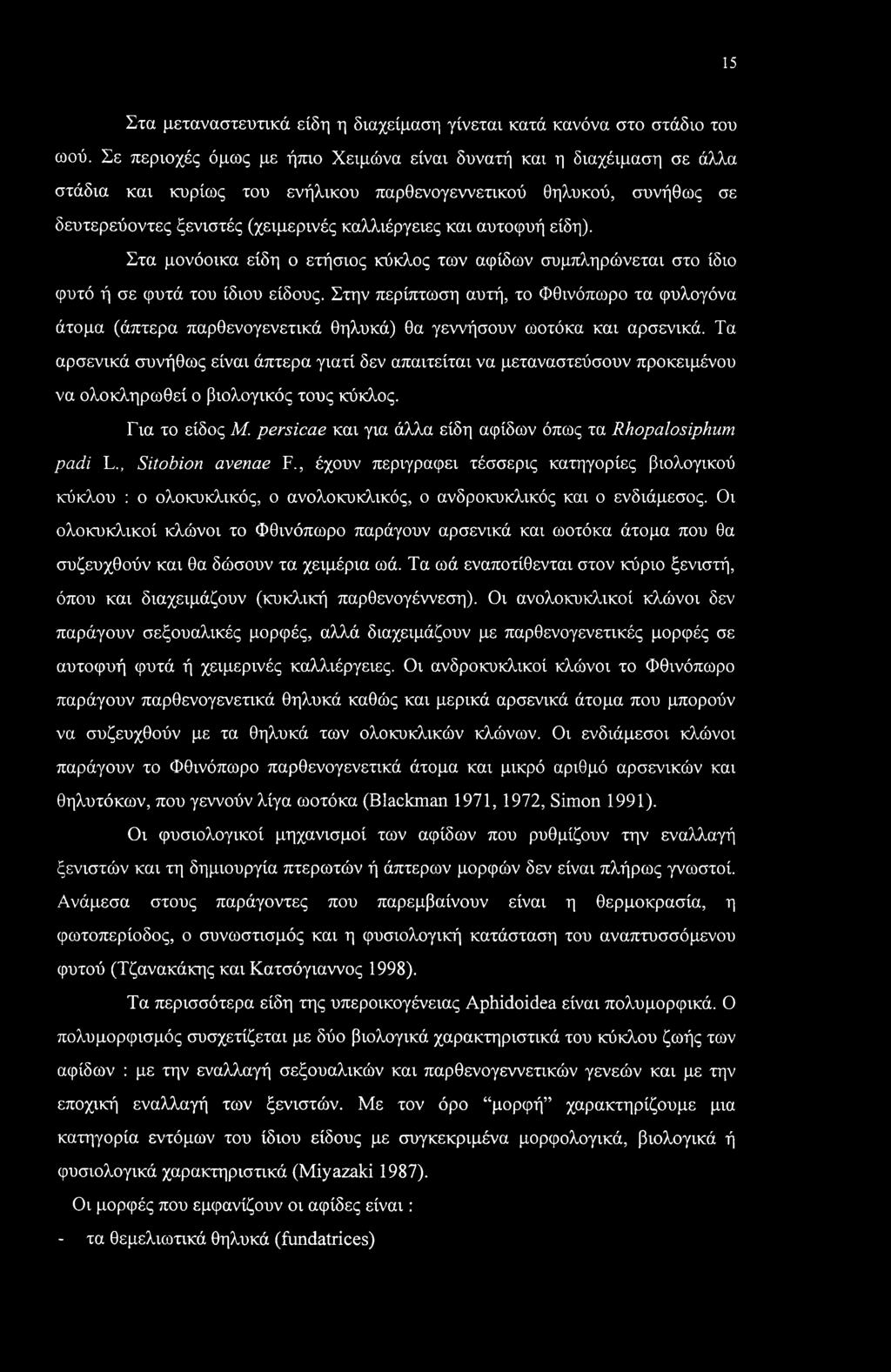 είδη). Στα μονόοικα είδη ο ετήσιος κύκλος των αφίδων συμπληρώνεται στο ίδιο φυτό ή σε φυτά του ίδιου είδους.