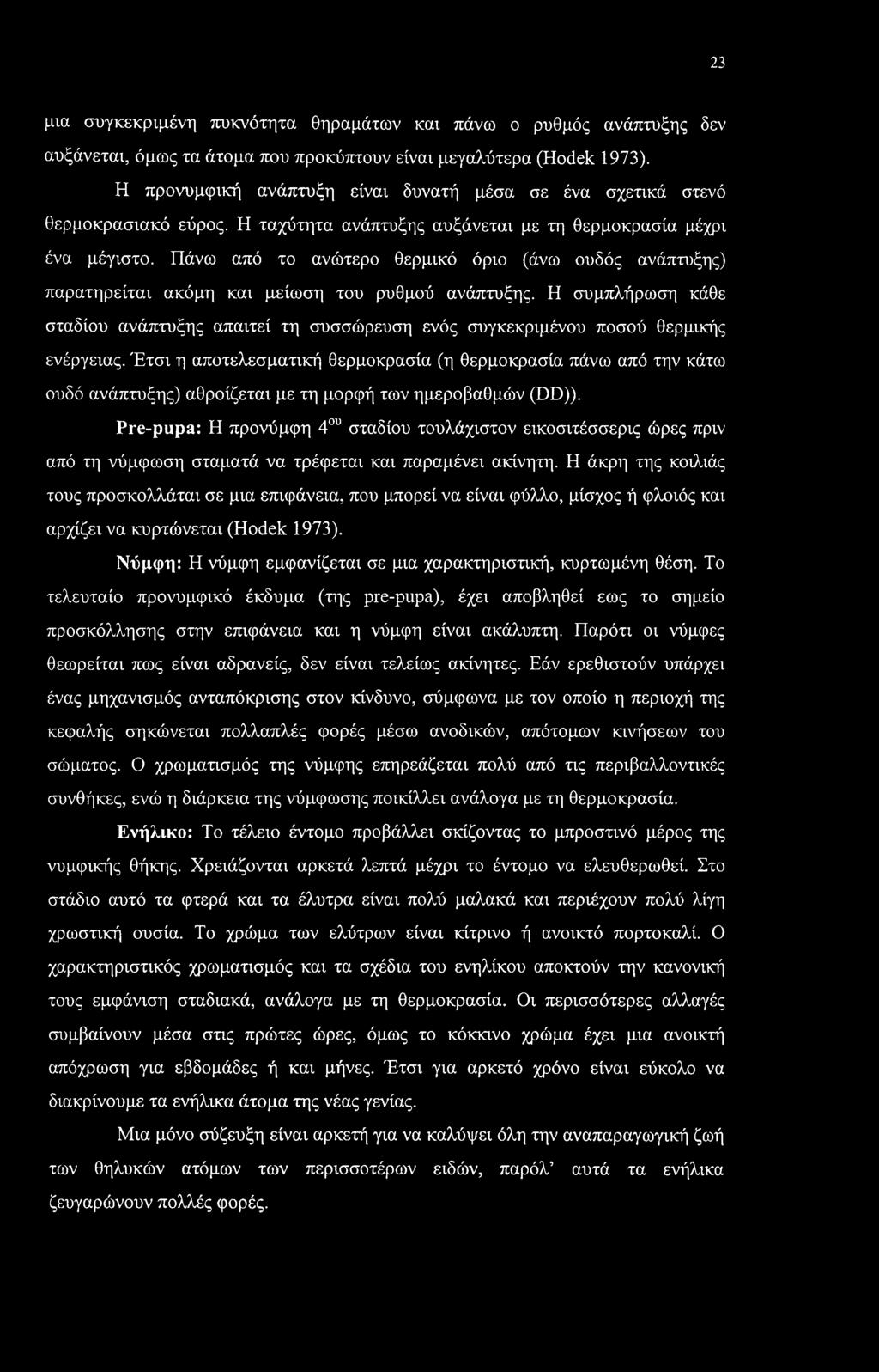 Πάνω από το ανώτερο θερμικό όριο (άνω ουδός ανάπτυξης) παρατηρείται ακόμη και μείωση του ρυθμού ανάπτυξης.