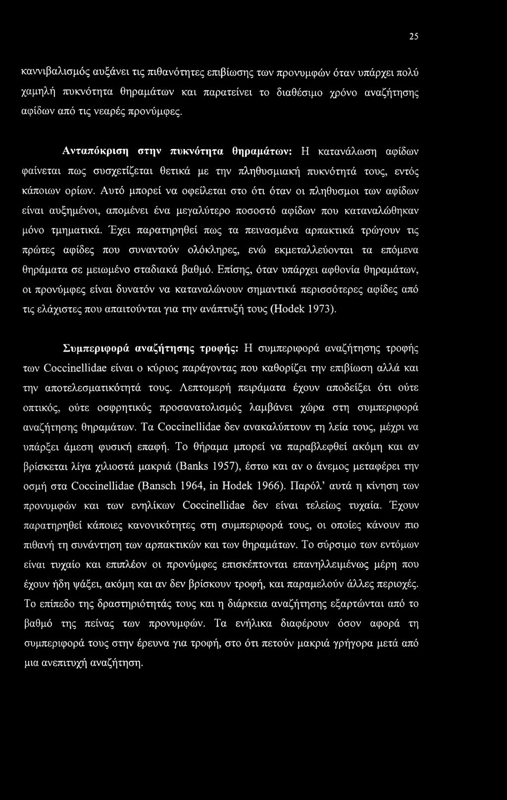 Αυτό μπορεί να οφείλεται στο ότι όταν οι πληθυσμοί των αφίδων είναι αυξημένοι, απομένει ένα μεγαλύτερο ποσοστό αφίδων που καταναλώθηκαν μόνο τμηματικά.