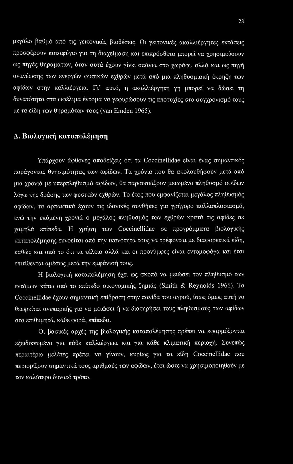 ανανέωσης των ενεργών φυσικών εχθρών μετά από μια πληθυσμιακή έκρηξη των αφίδων στην καλλιέργεια.