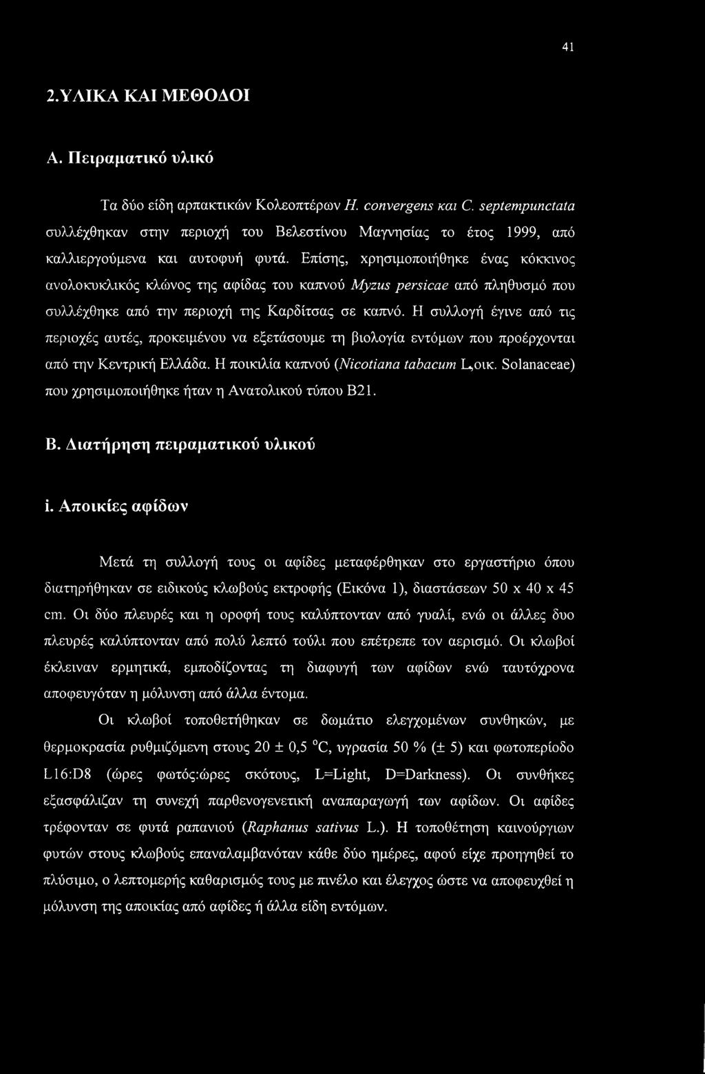 Επίσης, χρησιμοποιήθηκε ένας κόκκινος ανολοκυκλικός κλώνος της αφίδας του καπνού Myzus persicae από πληθυσμό που συλλέχθηκε από την περιοχή της Καρδίτσας σε καπνό.