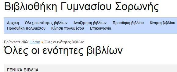 Κατασκευαστική φάση ΙV. Περιγραφή: Γίνεται η ηλεκτρονική καταγραφή των στοιχείων των βιβλίων της βιβλιοθήκης, που έχουν καταχωριστεί στην προηγούμενη κατασκευαστική φάση (ΙΙI).