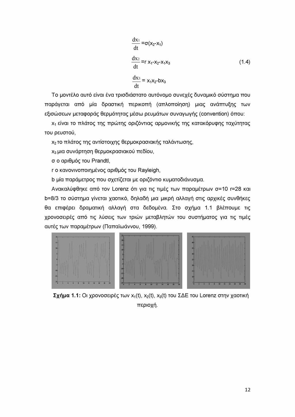 dxi.. =σ(χ2-χι) dt dx2 =r X1-X2-X1X3 (1.