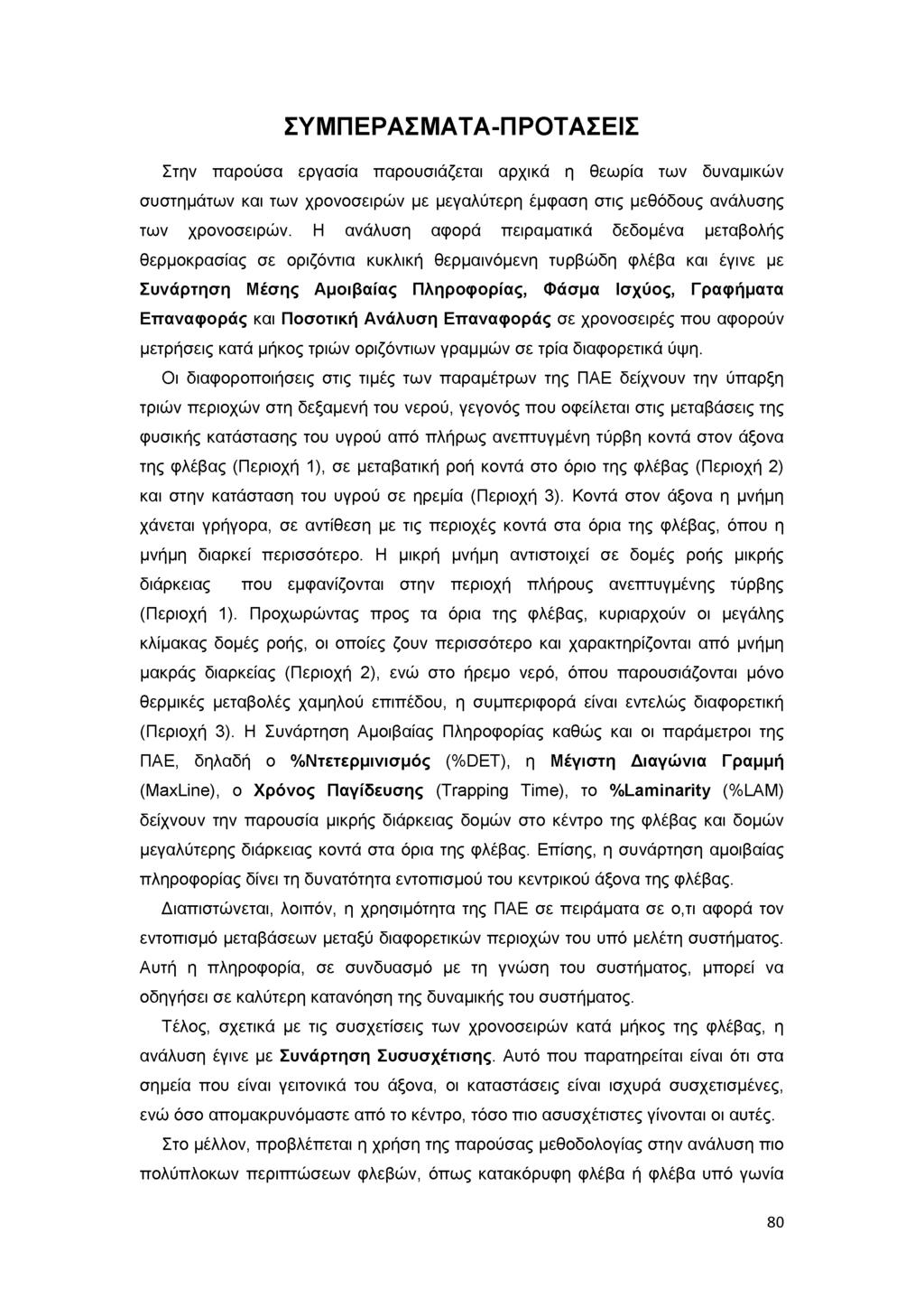 ΣΥΜΠΕΡΑΣΜΑΤΑ-ΠΡΟΤΑΣΕΙΣ Σ τ η ν π α ρ ο ύ σ α ε ρ γ α σ ί α π α ρ ο υ σ ι ά ζ ε τ α ι α ρ χ ι κ ά η θ ε ω ρ ί α τ ω ν δ υ ν α μ ι κ ώ ν σ υ σ τ η μ ά τ ω ν κ α ι τ ω ν χ ρ ο ν ο σ ε ι ρ ώ ν μ ε μ ε γ