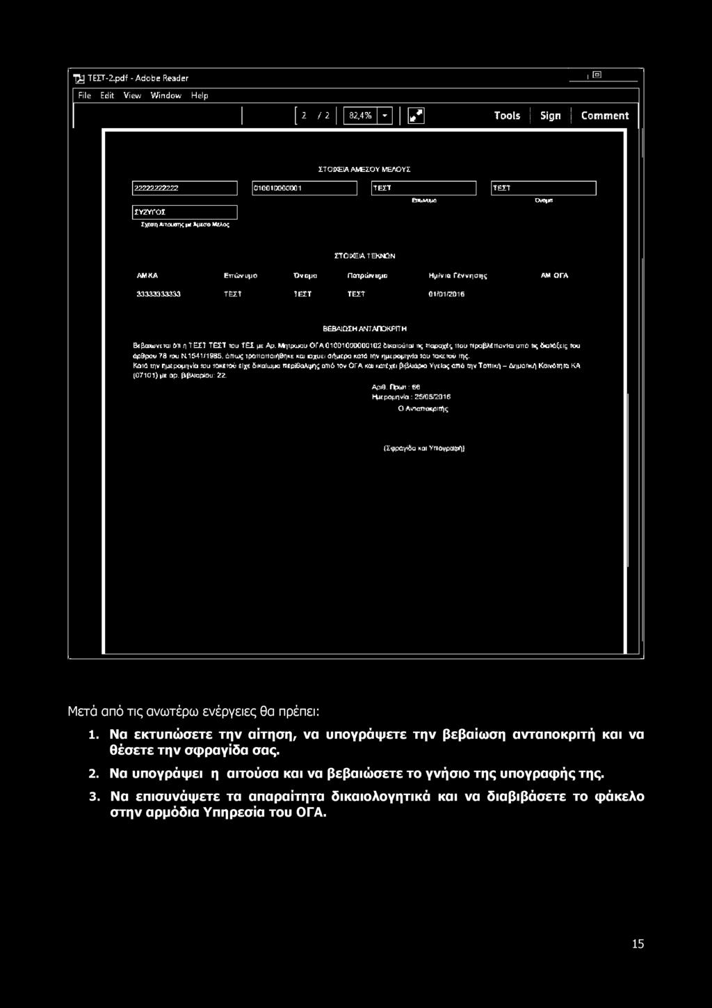 1541/1985, όπως τροττοττοιήθηκε και οχυει σήμερα κατό την ημερομηνία του τοκετού ιης.