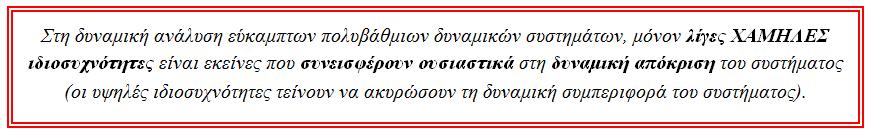 ή... εξίσωση ισορροπίας του δυναμικού συστήματος 1 1 1 T T ωi m T iiq i + kiiqi = Xi F q i + qi = Xi F qi = Xi F ωi kii kii ω ( ) i, τόσο ο όρος 1 ω i q i όσο