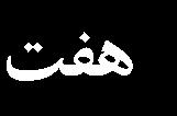شبکه انتخابي مستقل باشند [ 0]. برای دستيابي به اين منظور شبکههای مختلفي مورد آزمايش قرار ميگيرد و به مرور شبکه ريزتر ميشود تا اينکه پاسخها و حل ميدان از شبکه مستقل شود.