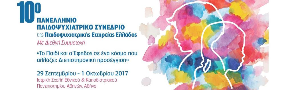 Παρασκευή 29 Σεπτεμβρίου 2017 ΑΙΘΟΥΣΑ Α 08.00-09.00 ΕΛΕΥΘΕΡΕΣ ΑΝΑΚΟΙΝΩΣΕΙΣ 09.00-10.