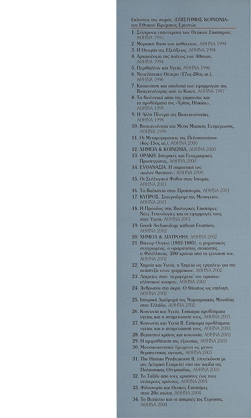 Εκδόσεις της σειράς «ΕΠΙΣΤΗΜΗΣ ΚΟΙΝΩΝΙΑ» του Εθνικού Ιδρύματος Ερευνών 1. Σύγχρονα επιτεύγματα των Θετικών Επιστημών, ΑΘΗΝΑ 1998 '... ' ' ' " ' 2. Μοριακή Βάση TOW ασθενειών, ΑΘΗΝΑ 1994 3.