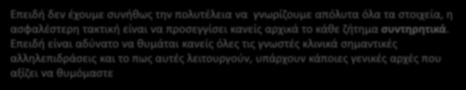 Βγάζοντας τα δικά σας συμπεράσματα Τι θα πρέπει κανείς να λαμβάνει υπόψη Επειδή δεν έχουμε συνήθως την πολυτέλεια να γνωρίζουμε απόλυτα όλα τα στοιχεία, η ασφαλέστερη τακτική είναι να προσεγγίσει