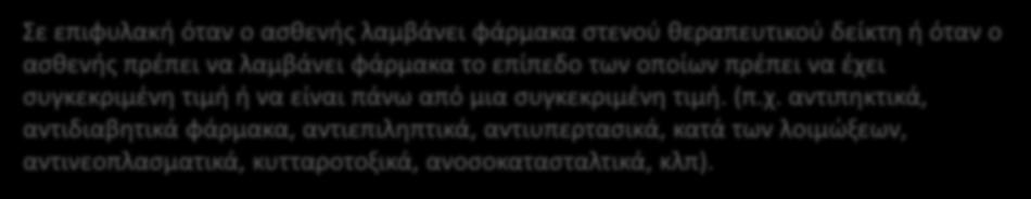 Γενικές αρχές Σε επιφυλακή όταν ο ασθενής λαμβάνει φάρμακα