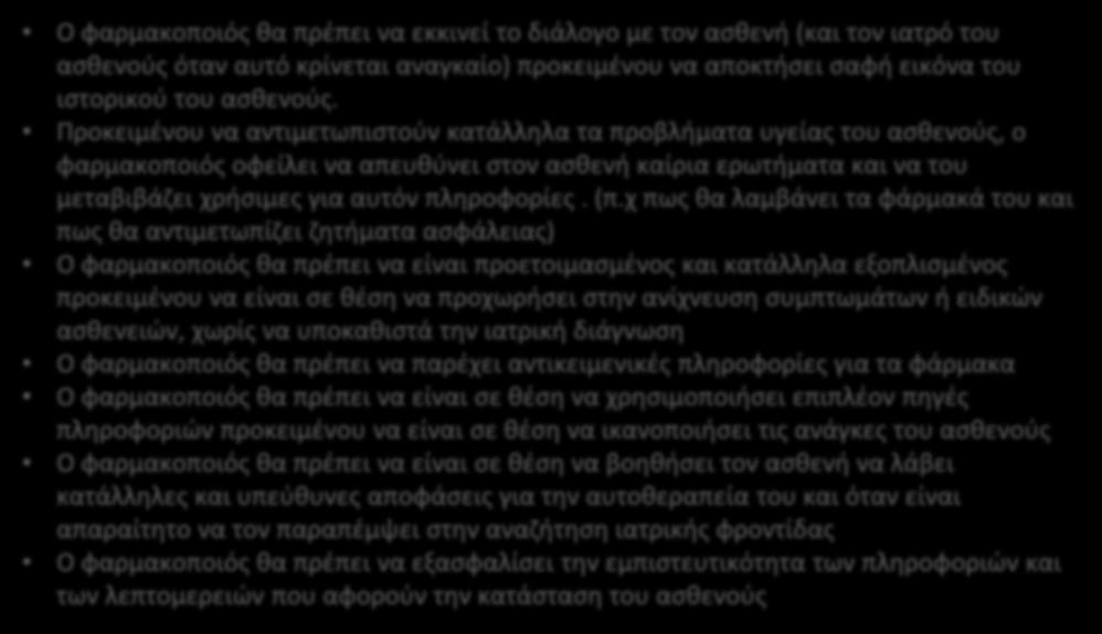 Προκειμένου να αντιμετωπιστούν κατάλληλα τα προβλήματα υγείας του ασθενούς, ο φαρμακοποιός οφείλει να απευθύνει στον ασθενή καίρια ερωτήματα και να του μεταβιβάζει χρήσιμες για αυτόν πληροφορίες. (π.