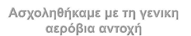 Αφορά την ικανότητα αντίστασης στην κούραση σε πολύπλευρες αθλητικές δραστηριότητες. Χαρακτηρίζεται από άσκηση χαμηλής έντασης και παρατεταμένης διάρκειας.