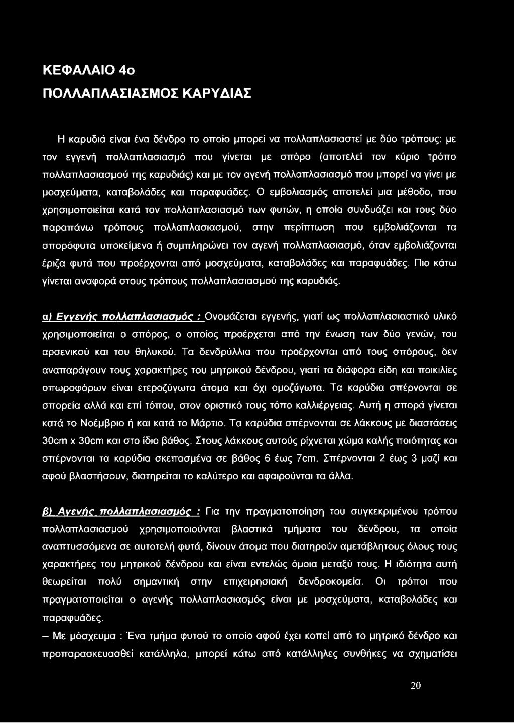 Ο εμβολιασμός αποτελεί μια μέθοδο, που χρησιμοποιείται κατά τον πολλαπλασιασμό των φυτών, η οποία συνδυάζει και τους δύο παραπάνω τρόπους πολλαπλασιασμού, στην περίπτωση που εμβολιάζονται τα