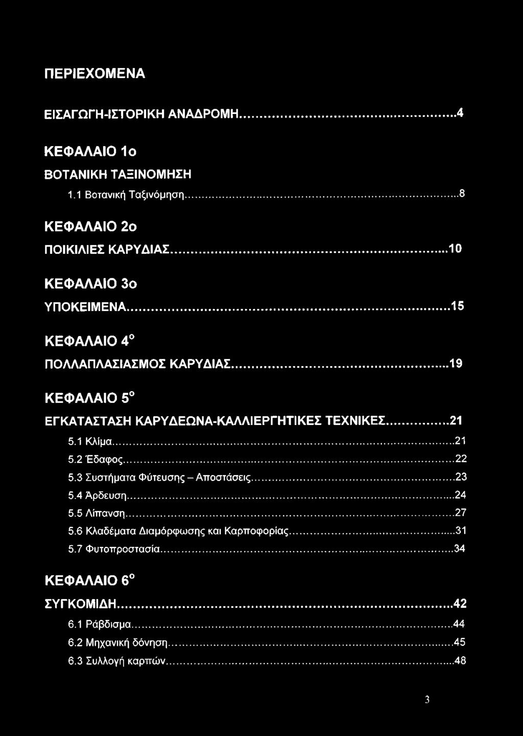 ..21 5.1 Κλίμα...21 5.2 Έδαφος... 22 5.3 Συστήματα Φύτευσης - Αποστάσεις...23 5.4 Άρδευση...24 5.5 Λίπανση... 27 5.