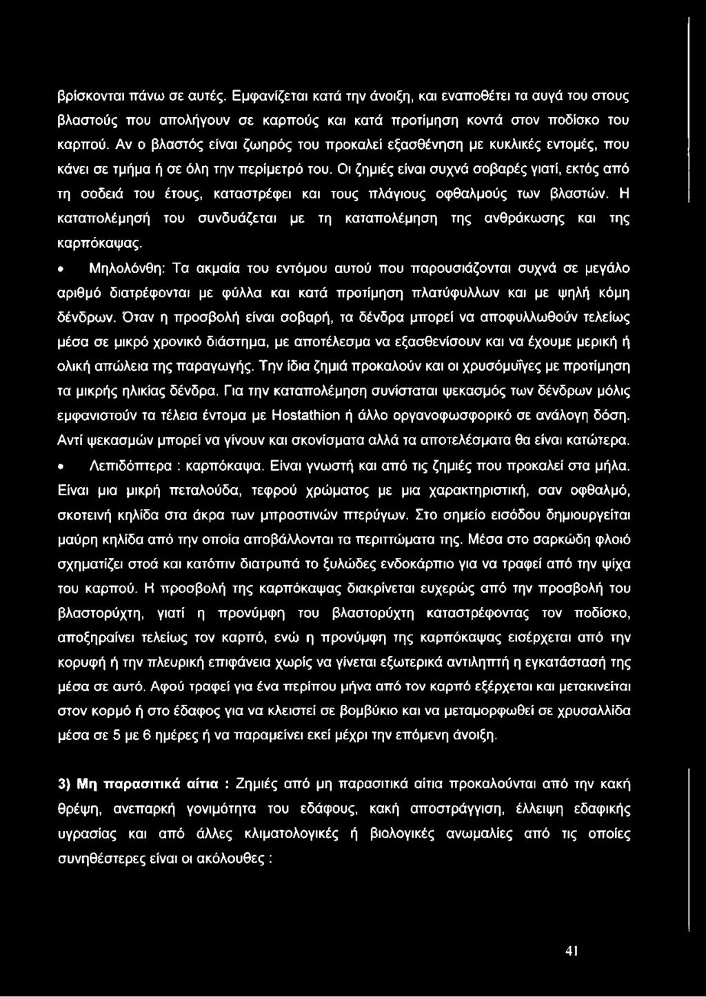 Οι ζημιές είναι συχνά σοβαρές γιατί, εκτός από τη σοδειά του έτους, καταστρέφει και τους πλάγιους οφθαλμούς των βλαστών.