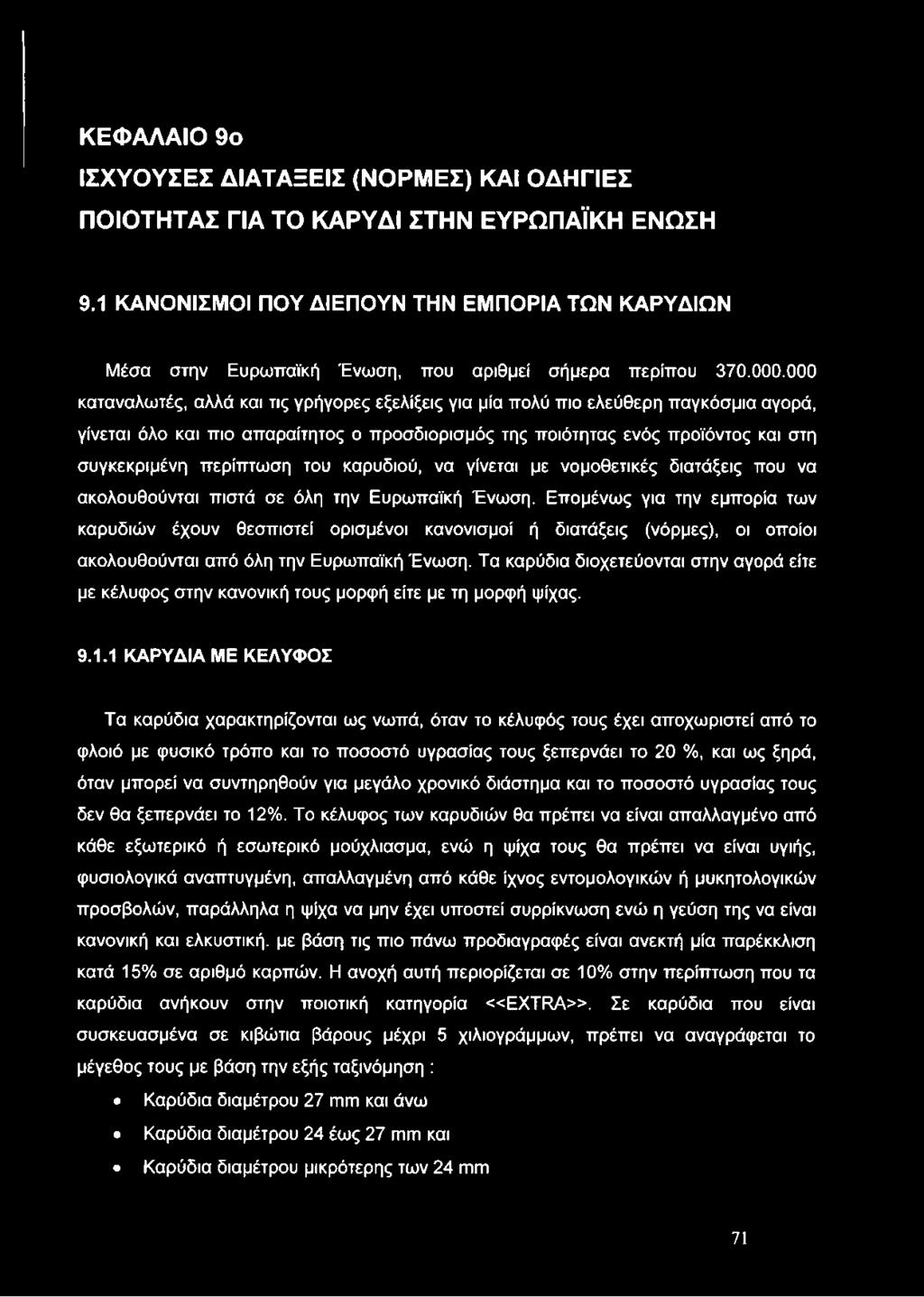 000 καταναλωτές, αλλά και τις γρήγορες εξελίξεις για μία πολύ πιο ελεύθερη παγκόσμια αγορά, γίνεται όλο και πιο απαραίτητος ο προσδιορισμός της ποιότητας ενός προϊόντος και στη συγκεκριμένη περίπτωση