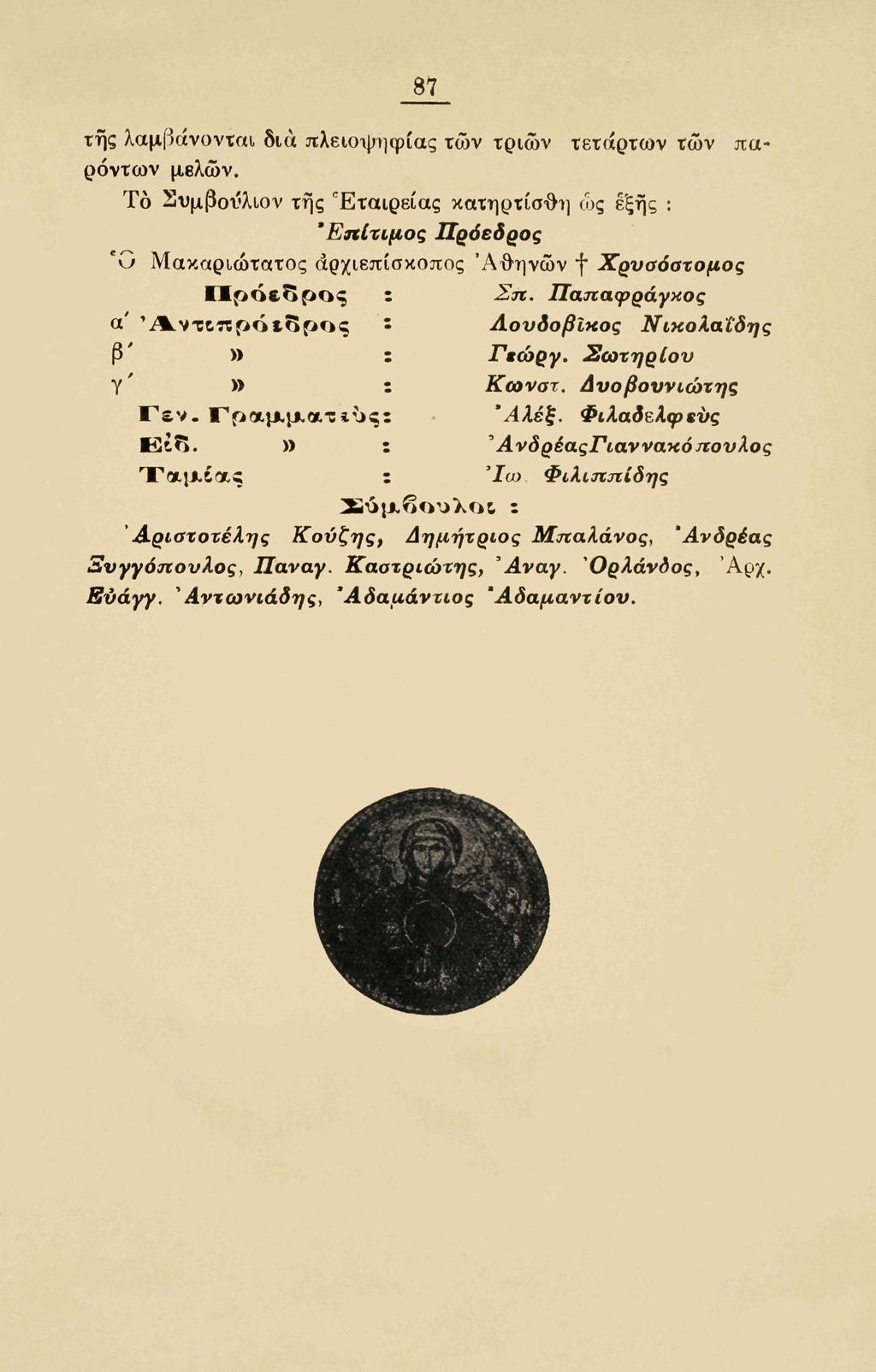 87 της λαμβάνονται δια πλειοι^ηφίας των τριών τετάρτων των παρόντων μελών.