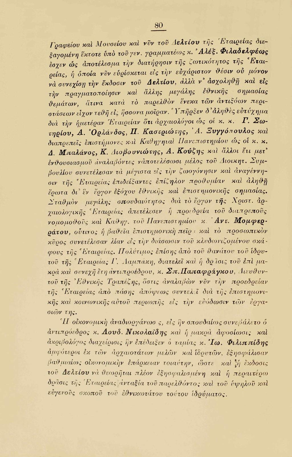 80 Γραφείου καί Μουσείου καί νυν τον Δελτίου της 'Εταιρείας διεξαγόμενη 'έκτοτε υπό του γεν. γραμματέως κ. Άλέξ.