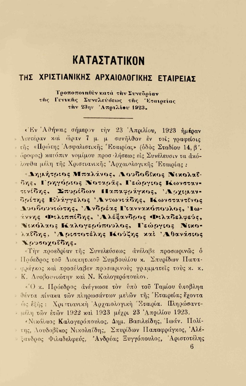 ΚΑΤΑΣΤΑΤΙΚΟΝ ΤΗΣ ΧΡΙΣΤΙΑΝΙΚΗΣ ΑΡΧΑΙΟΛΟΓΙΚΗΣ ΕΤΑΙΡΕΙΑΣ Τροποποιηθέν κατά την Σννεδρίαν της Γενικής Συνελεύσεως τής Εταιρείας την 23ην Ά«οιλί ν 1923.
