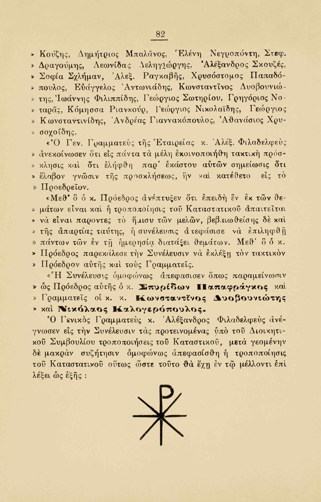 82» Κοΰζης, Δημήτριος Μπαλάνος, Ελένη Νεγροπόντη, Στεφ.» Δραγούμης, Λεωνίδας Λεληγίώργης, Αλέξανδρος Σκουζές,» Σοφία Σχλήμαν, Άλεξ.