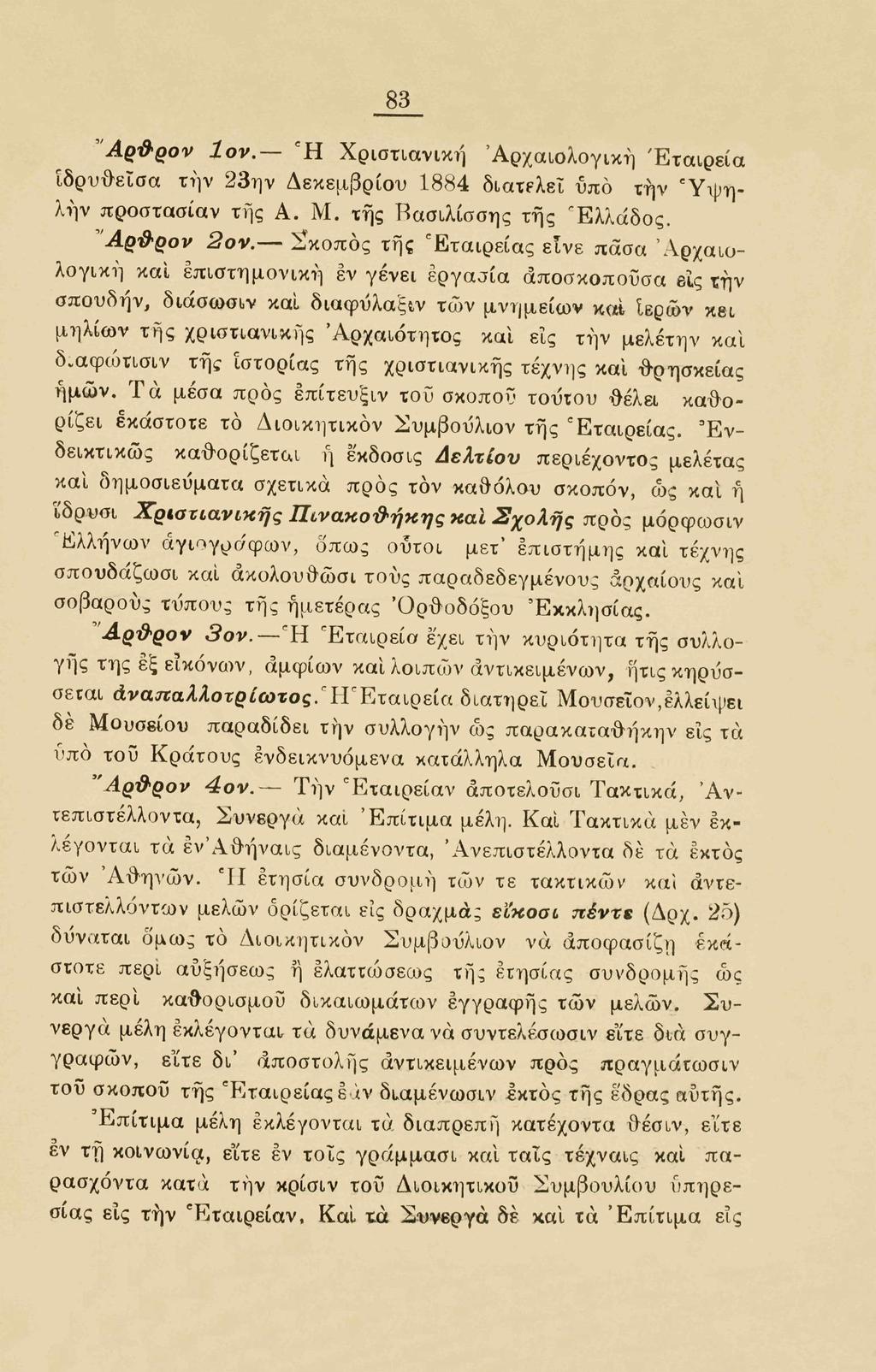 83 Αρϋ ρον lov. Ή Χριστιανική 'Αρχαιολογική Εταιρεία ιδρυθείσα την 23ην Δεκεμβρίου 1884 διατελεί υπό την Ύψηλήν προστασίαν της Α. Μ. της Βασιλίσσης της Ελλάδος. 'Αρ&ρον 2ον.