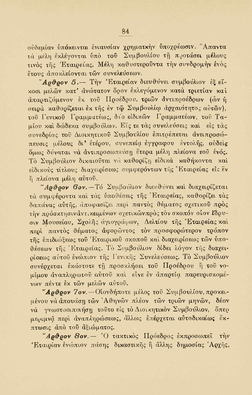 84 ούδεμίαν υπόκεινται ενιαυσίαν χρηματκήν ύποχρέωσίν. "Απαντα τα μέλη εκλέγονται υπό τοϋ Συμβουλίου τη πυοτάσει μέλους τινός της Εταιρείας.