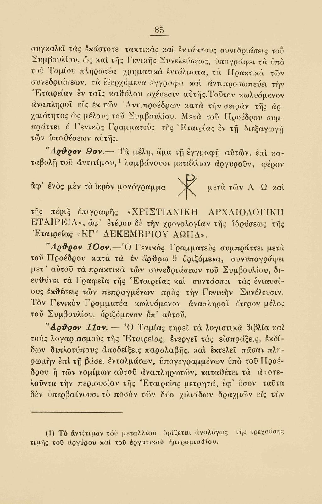 s:, συγκαλεί τας εκάστοτε τακτικάς και εκτάκτους συνεδριάσεις τοΰ Συμβουλίου, ως και της Γενικής Συνελεύσεως, υπογράφει τα ύπο τοϋ Ταμίου πληρωτέα χρηματικά εντάλματα, τα Πρακτικά των συνεδριάσεων,