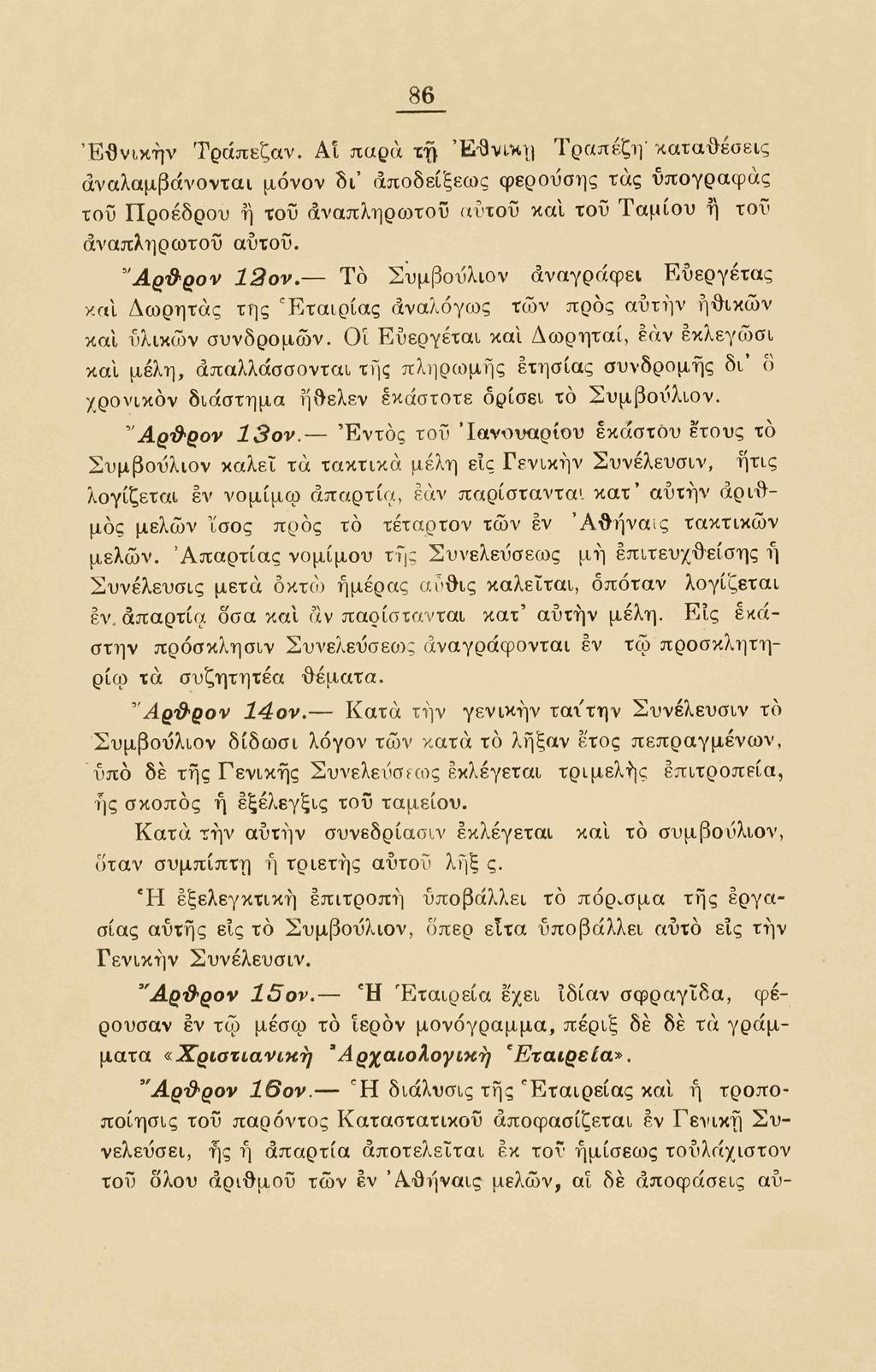 86 Έθνικήν Τράπεζαν. Αί παρά rft Έ-θνικη Τραπέζη' καταθέσεις αναλαμβάνονται μόνον δι' αποδείξεως φεροΰσης τάς ΰπογραφας τοϋ Προέδρου ή του αναπληρωτού αΰτοΰ και του Ταμίου ή τοϋ αναπληρωτού αΰτοϋ.