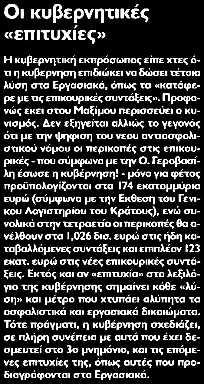 11. ΟΙ ΚΥΒΕΡΝΗΤΙΚΕΣ ΕΠΙΤΥΧΙΕΣ Μέσο:.........ΡΙΖΟΣΠΑΣΤΗΣ Σελίδα:.