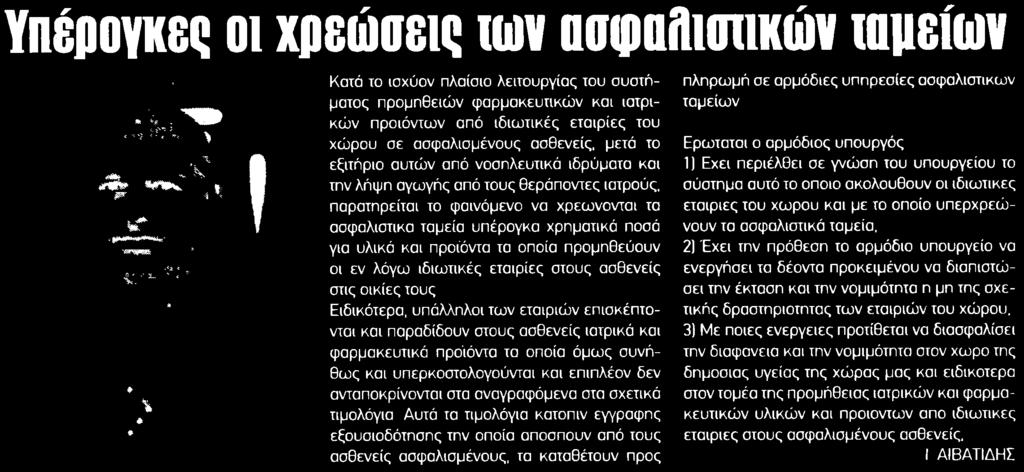 ασθενείς μετά το εξιτήριο αυτών από νοσηλευτικά ιδρύματα και την λήψη αγωγής από τους θεράποντες ιατρούς παρατηρείται το φαινόμενο να χρεώνονται τα ασφαλιστικά ταμεία υπέρογκα χρηματικά ποσά για