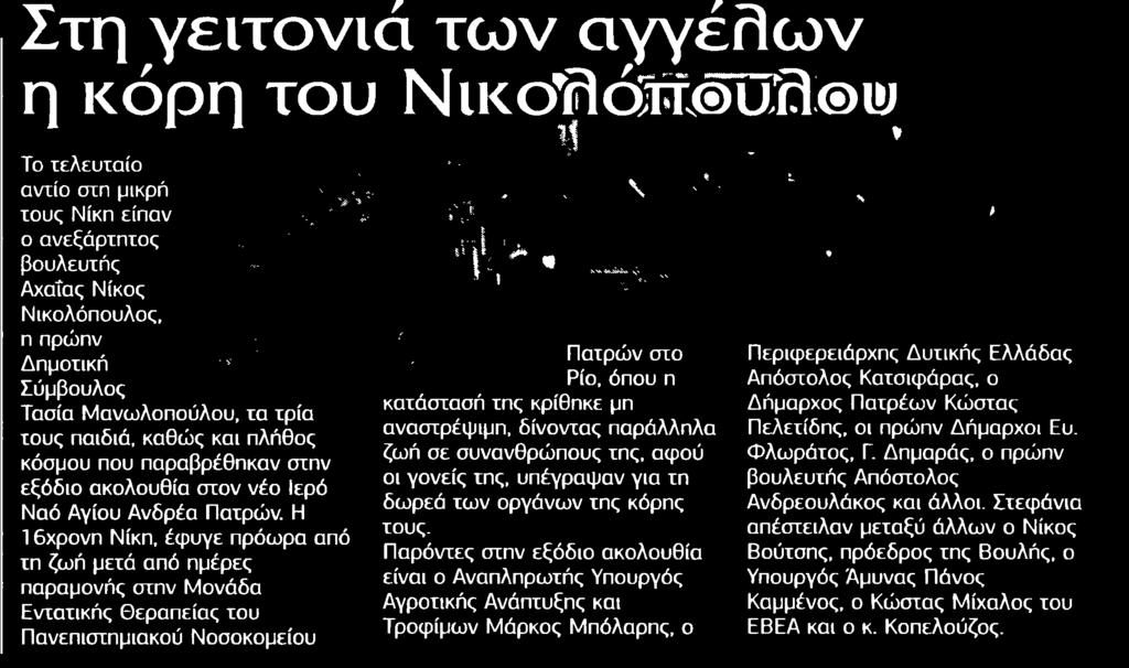 Πανεπιστημιακού Νοσοκομείου 3ων στο Ρίο όπου η κατάστασή της κρίθηκε μη αναστρέψιμη δίνοντας παράλληλα ζωή σε συνανθρώπους της αφού οι γονείς