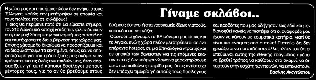 κατοχή και δη των φίλων δυτικών εταίρων μας Χάσαμε την οικονομική μας αυτοτέλεια και ταυτόχρονα τη διακυβέρνηση της χώρας μας Επίσης χάσαμε το δικαίωμα να προασπίζουμε και να διαφυλάττουμε τα