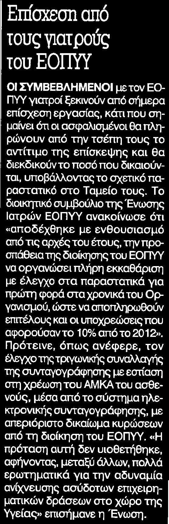 τσέπη τους το αντίτιμο της επίσκεψης και θα διεκδικούν το ποσό που δικαιούνται υποβάλλοντας το σχετικό παραστατικό στο Ταμείο τους Το διοικητικό συμβούλιο της Ένωσης Ιατρών ΕΟΠΥΥ