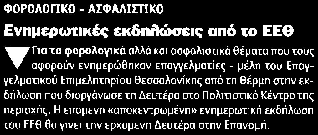 25. ΕΝΗΜΕΡΩΤΙΚΕΣ ΕΚΔΗΛΩΣΕΙΣ ΑΠΟ ΤΟ ΕΕΘ Μέσο:.........ΑΥΓΗ Σελίδα:.