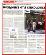 ψαλίδι από τη σύνταξη Ιουνίου που έχει ήδη καταβληθεί Ειδικότερα προβλέπεται πως θα αναπροσαρμοστεί το σύνολο των επικουρικών συντάξεων με βάση τον νέο μειωμένο συντελεστή αναπλήρωσης 0,45 ανά έτος