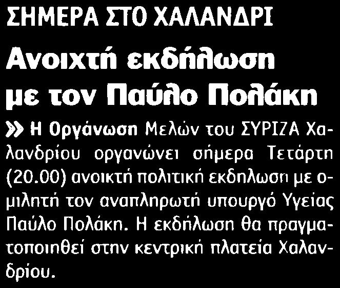 45. ΑΝΟΙΧΤΗ ΕΚΔΗΛΩΣΗ ΜΕ ΤΟΝ ΠΑΥΛΟ ΠΟΛΑΚΗ Μέσο:.........ΑΥΓΗ Σελίδα:.