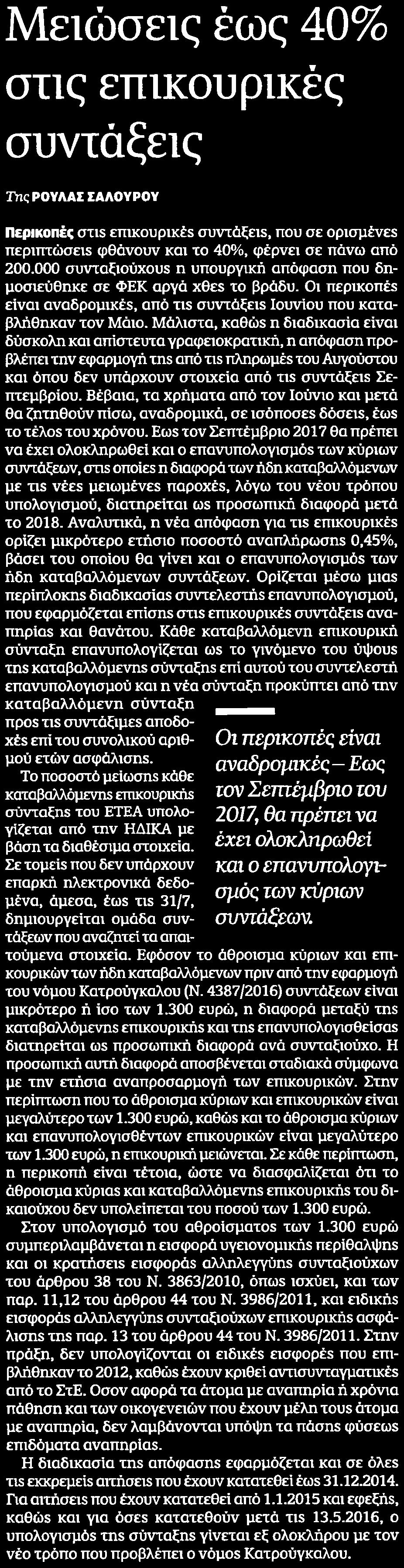 000 συνταξιούχους η υπουργική απόφαση που δημοσιεύθηκε σε ΦΕΚ αργά χθες το βράδυ Οι περικοπές είναι αναδρομικές από τις συντάξεις Ιουνίου που καταβλήθηκαν τον Μάιο Μάλιστα καθώς η διαδικασία είναι