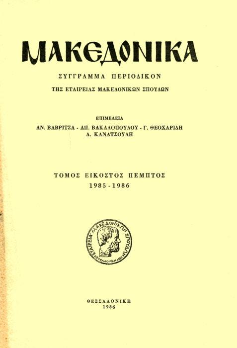 Μακεδονικά Τομ. 25, 1986 Το σωζόμενο ψηφιδωτό του αποστόλου Ανδρέα από την Παλαιά Μητρόπολη Σερρών Στρατή Αγγελική Εφορεία Βυζαντινών Αρχαιοτήτων Καβάλας 10.