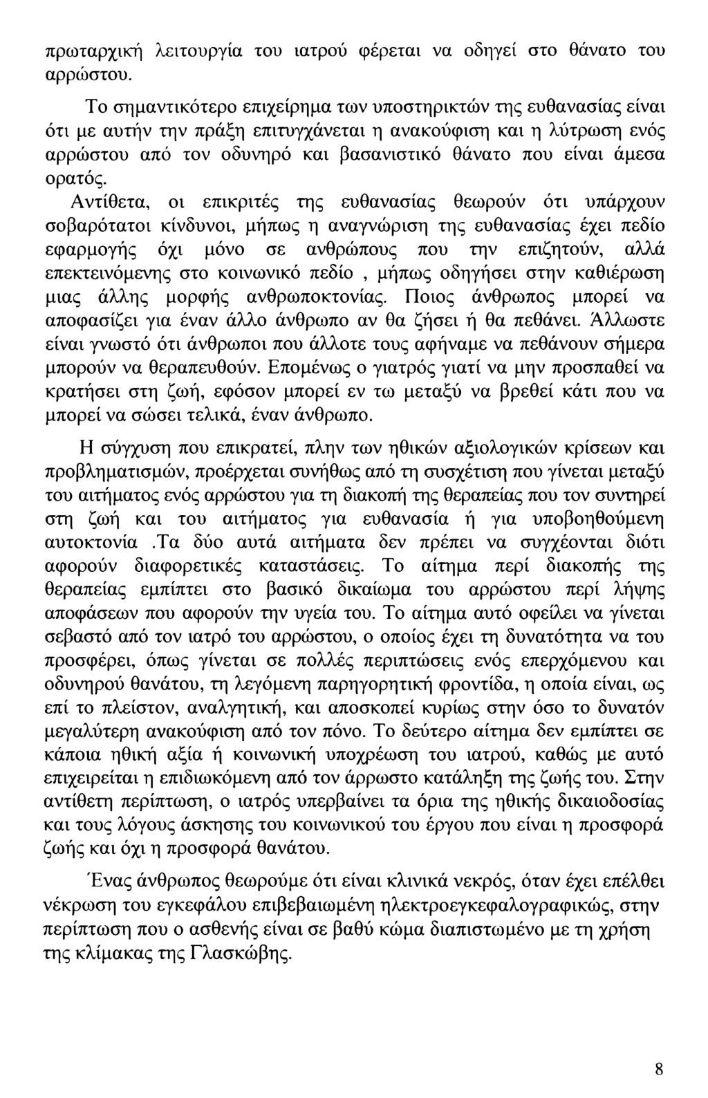 πρωταρχική λειτουργία του ιατρού φέρεται να οδηγεί στο θάνατο του αρρώστου.