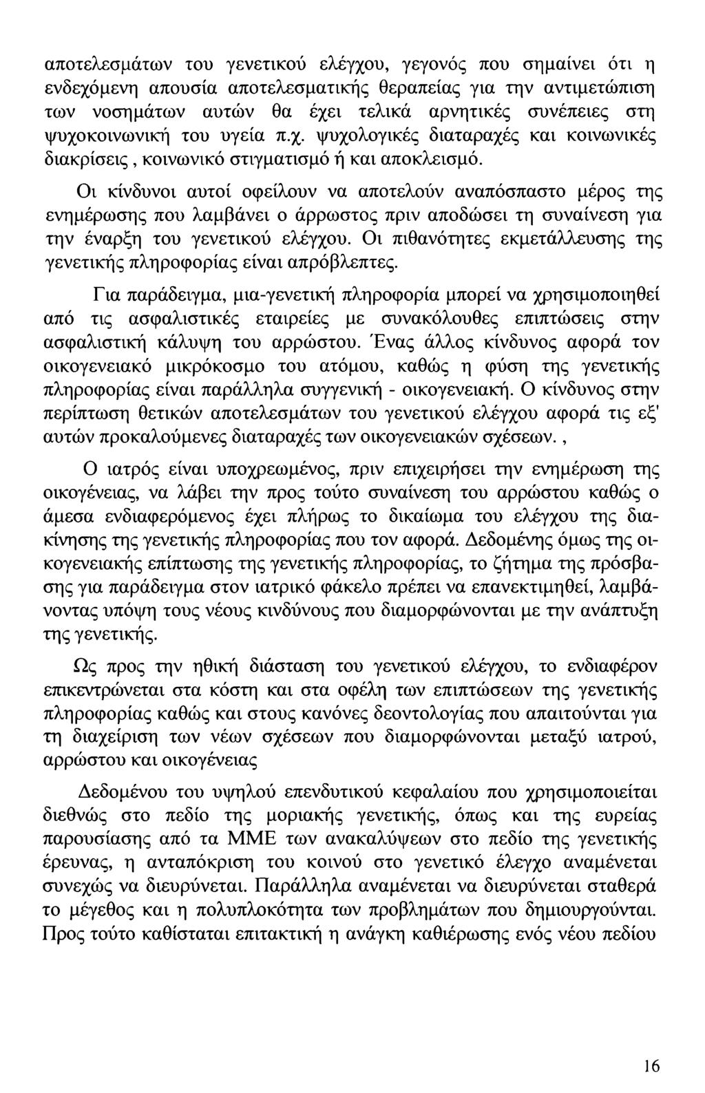 αποτελεσμάτων του γενετικού ελέγχου, γεγονός που σημαίνει ότι η ενδεχόμενη απουσία αποτελεσματικής θεραπείας για την αντιμετώπιση των νοσημάτων αυτών θα έχει τελικά αρνητικές συνέπειες στη