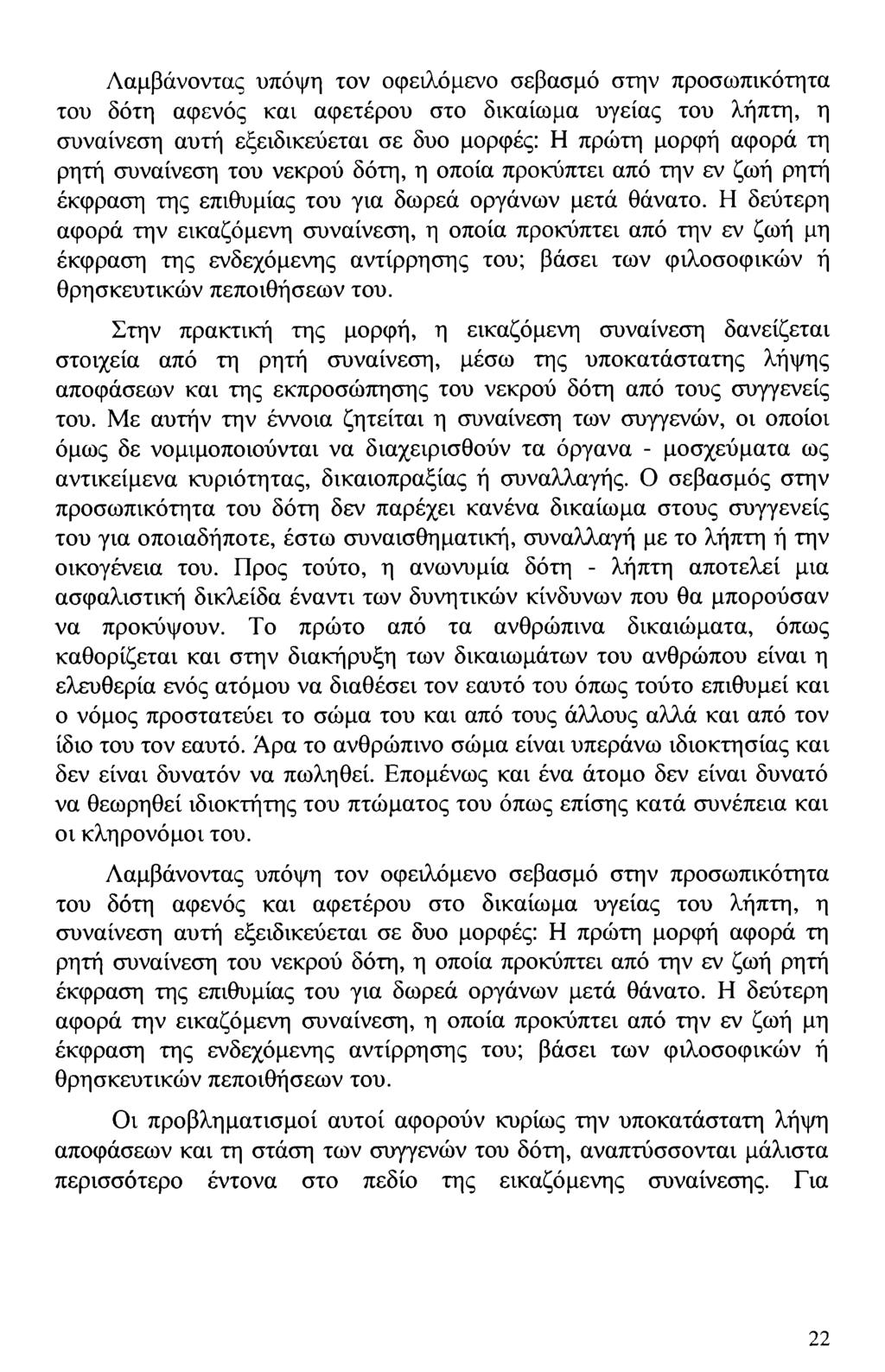 Λαμβάνοντας υπόψη τον οφειλόμενο σεβασμό στην προσωπικότητα του δότη αφενός και αφετέρου στο δικαίωμα υγείας του λήπτη, η συναίνεση αυτή εξειδικεύεται σε δυο μορφές: Η πρώτη μορφή αφορά τη ρητή