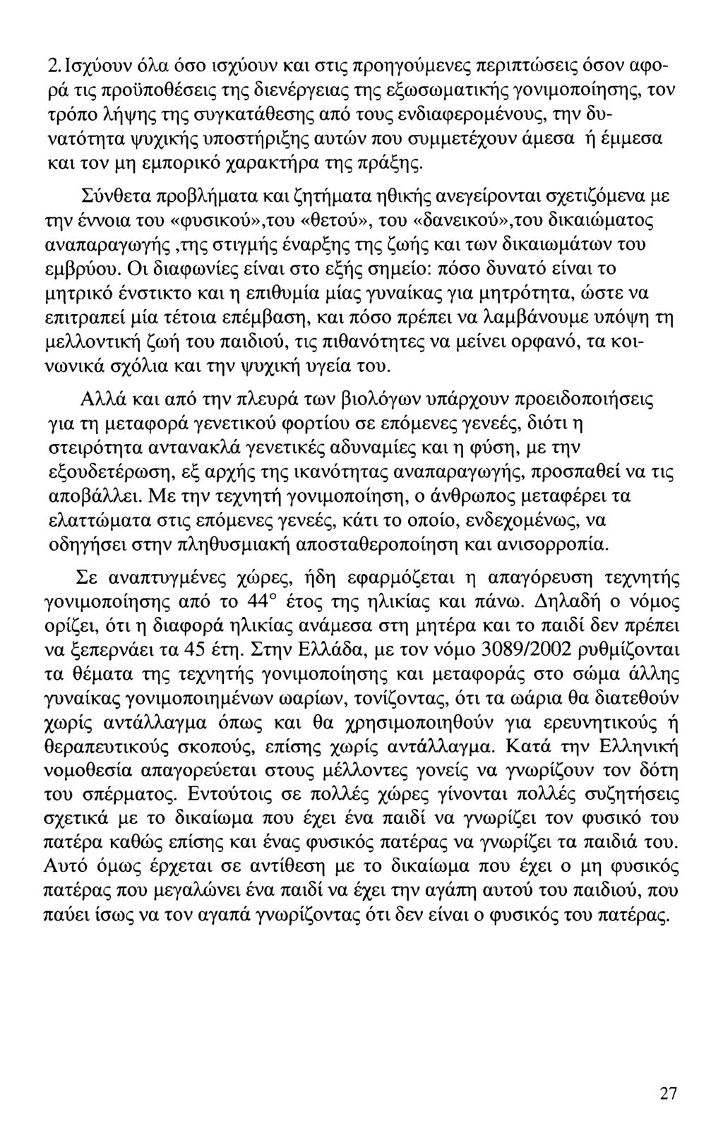 2. Ισχύουν όλα όσο ισχύουν και στις προηγούμενες περιπτώσεις όσον αφορά τις προϋποθέσεις της διενέργειας της εξωσωματικής γονιμοποίησης, τον τρόπο λήψης της συγκατάθεσης από τους ενδιαφερομένους, την