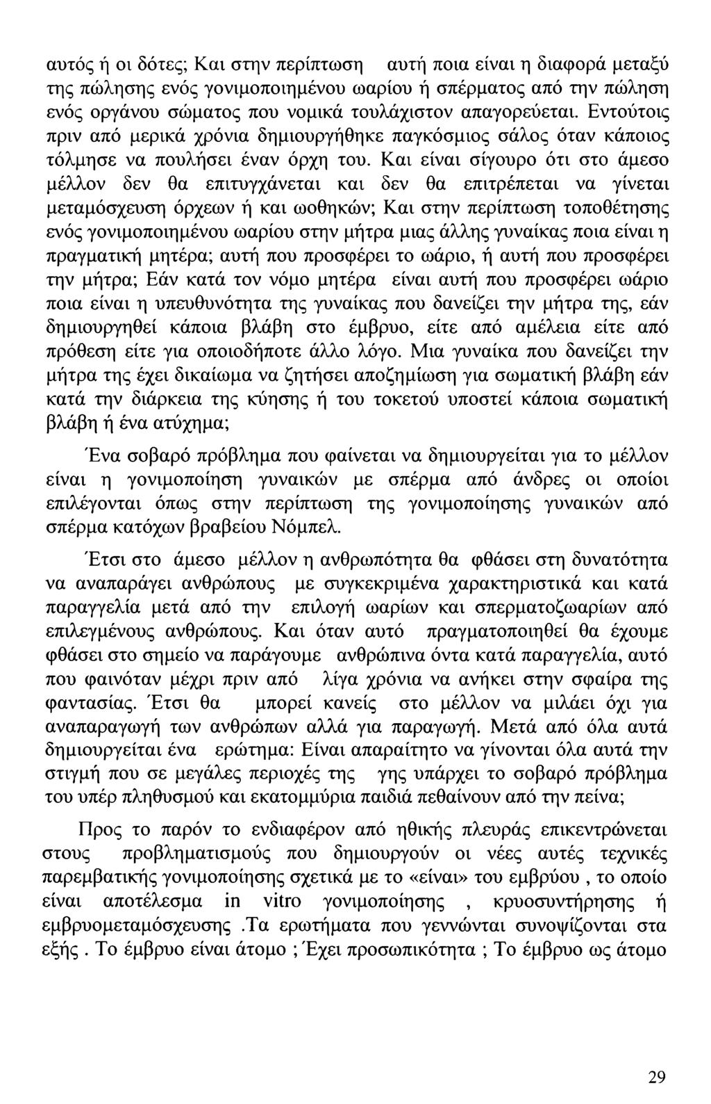 αυτός ή οι δότες; Και στην περίπτωση αυτή ποια είναι η διαφορά μεταξύ της πώλησης ενός γονιμοποιημένου ωαρίου ή σπέρματος από την πώληση ενός οργάνου σώματος που νομικά τουλάχιστον απαγορεύεται.