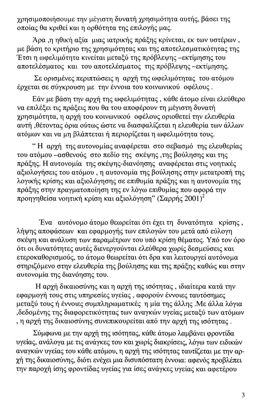 χρησιμοποιήσουμε την μεγίστη δυνατή χρησιμότητα αυτής, βάσει της οποίας θα κριθεί και η ορθότητα της επιλογής μας.