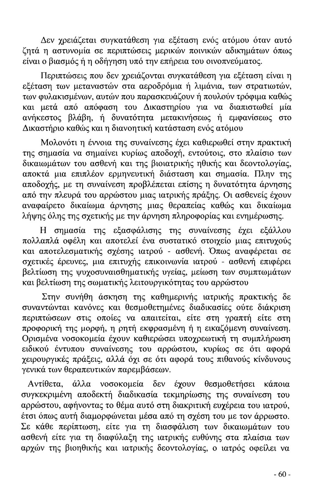 Δεν χρειάζεται συγκατάθεση για εξέταση ενός ατόμου όταν αυτό ζητά η αστυνομία σε περιπτώσεις μερικών ποινικών αδικημάτων όπως είναι ο βιασμός ή η οδήγηση υπό την επήρεια του οινοπνεύματος.