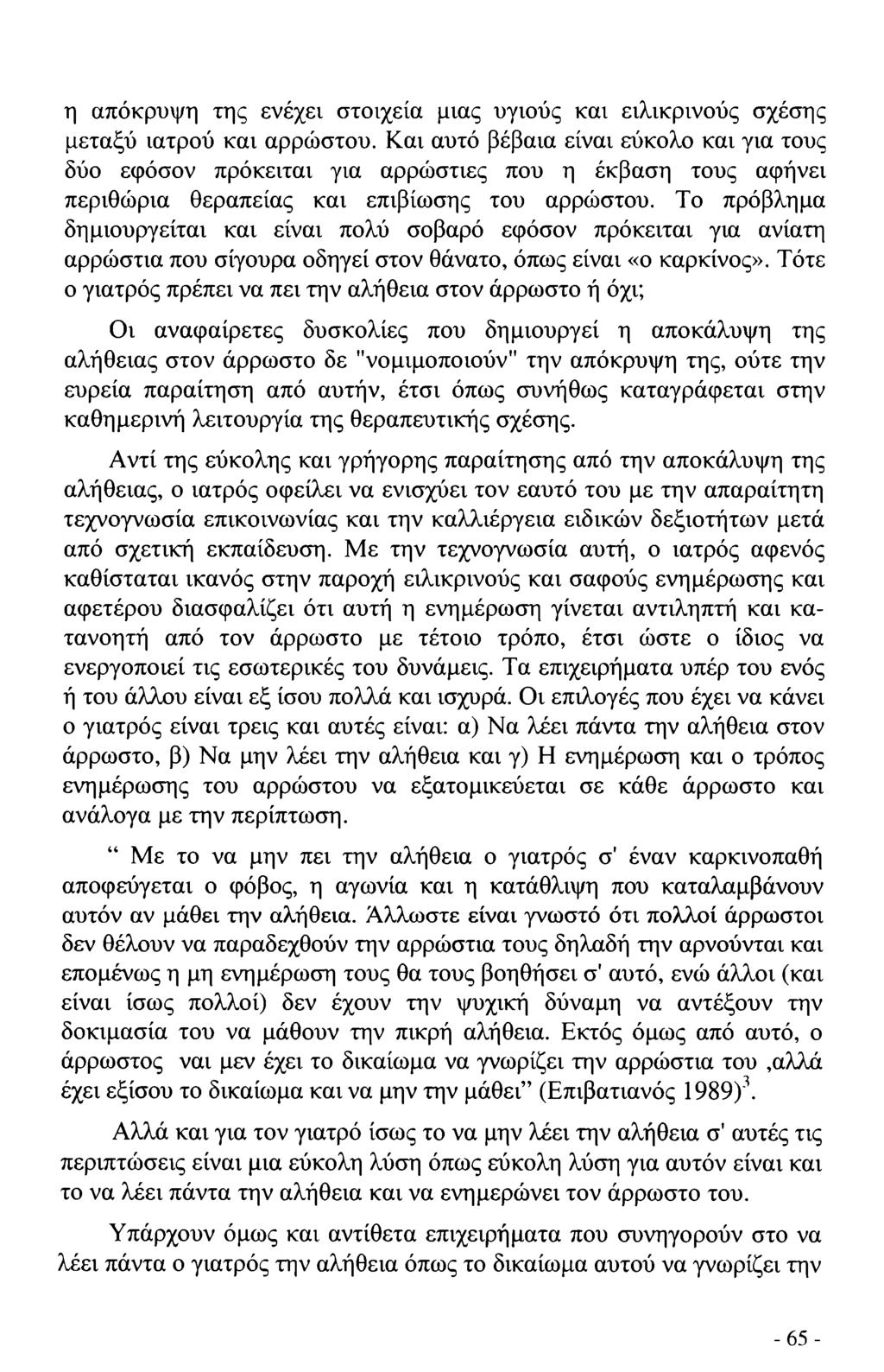 η απόκρυψη της ενέχει στοιχεία μιας υγιούς και ειλικρινούς σχέσης μεταξύ ιατρού και αρρώστου.